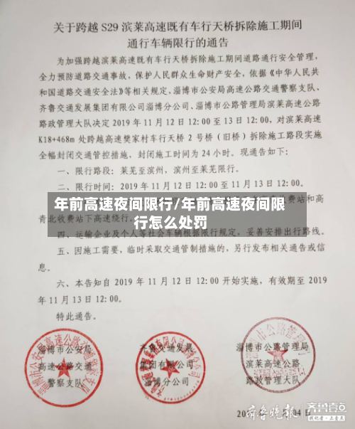 年前高速夜间限行/年前高速夜间限行怎么处罚-第2张图片