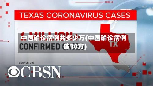 中国确诊病例共多少万(中国确诊病例破10万)