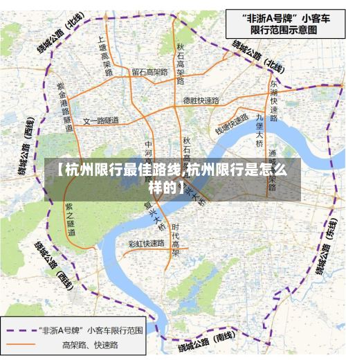 【杭州限行最佳路线,杭州限行是怎么样的】-第2张图片