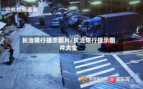 长治限行提示图片/长治限行提示图片大全-第3张图片