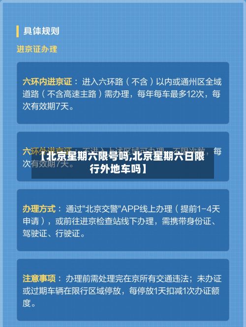 【北京星期六限号吗,北京星期六日限行外地车吗】-第3张图片