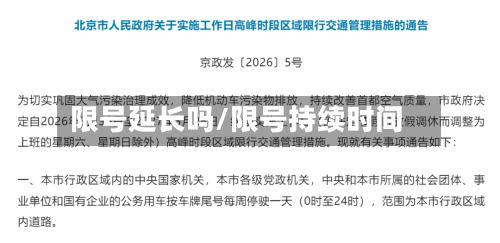 限号延长吗/限号持续时间