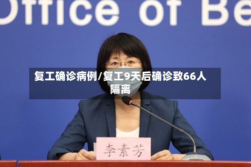 复工确诊病例/复工9天后确诊致66人隔离-第2张图片