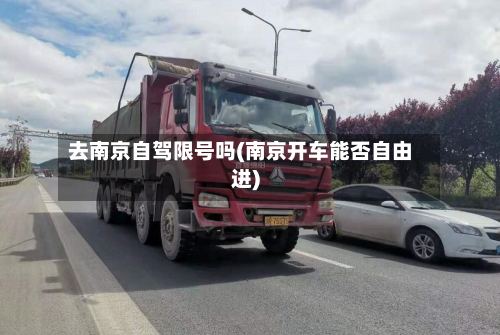 去南京自驾限号吗(南京开车能否自由进)-第2张图片