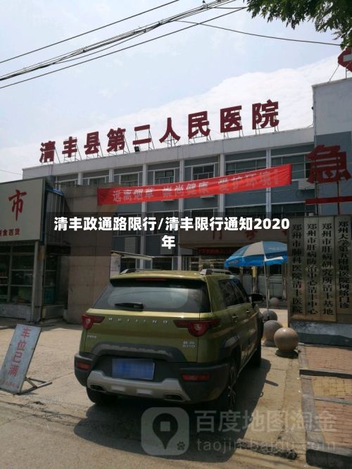 清丰政通路限行/清丰限行通知2020年-第2张图片