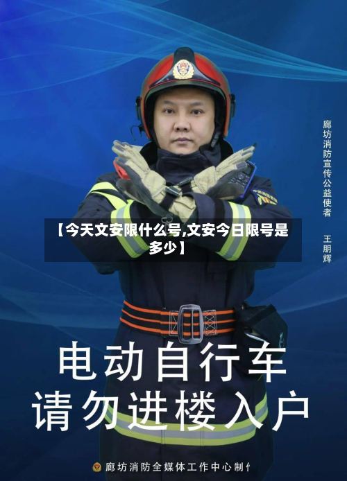 【今天文安限什么号,文安今日限号是多少】