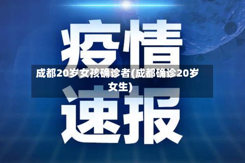 成都20岁女孩确诊者(成都确诊20岁女生)-第2张图片