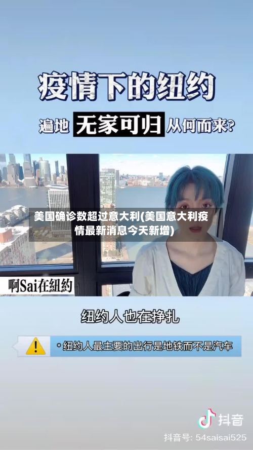 美国确诊数超过意大利(美国意大利疫情最新消息今天新增)-第2张图片
