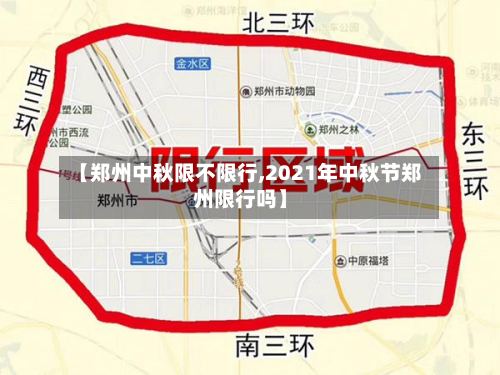 【郑州中秋限不限行,2021年中秋节郑州限行吗】