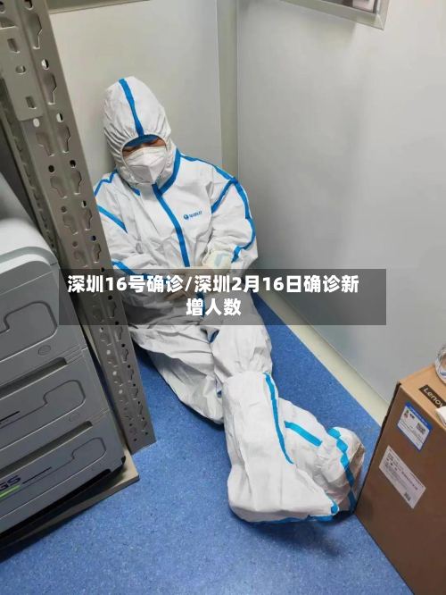 深圳16号确诊/深圳2月16日确诊新增人数