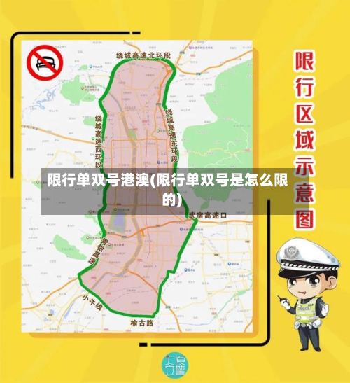 限行单双号港澳(限行单双号是怎么限的)-第2张图片