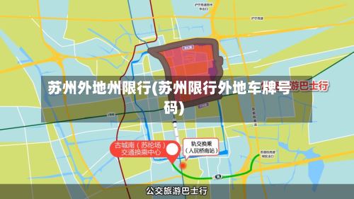 苏州外地州限行(苏州限行外地车牌号码)