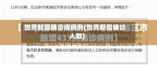 世界新增确诊病病例(世界新增确诊人数)-第3张图片