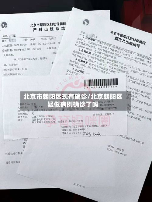 北京市朝阳区现有确诊/北京朝阳区疑似病例确诊了吗-第3张图片