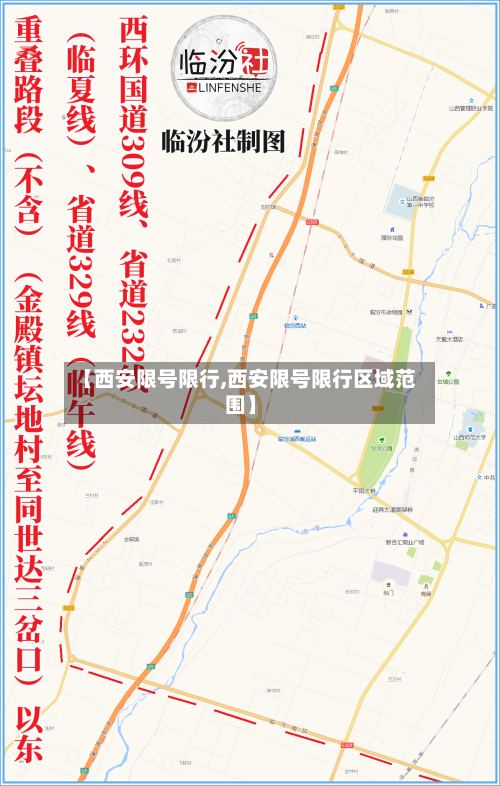 【西安限号限行,西安限号限行区域范围】
