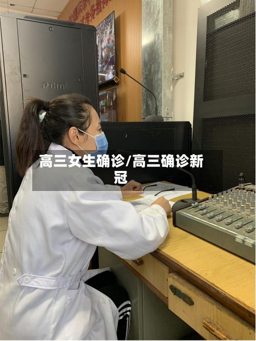 高三女生确诊/高三确诊新冠-第2张图片