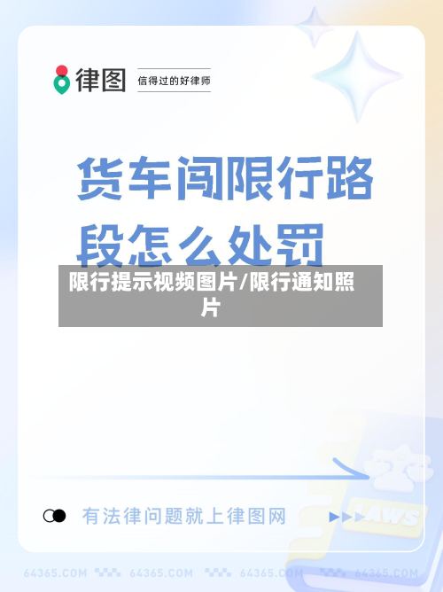 限行提示视频图片/限行通知照片