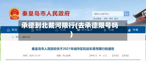 承德到北戴河限行(去承德限号吗)