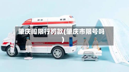 肇庆闯限行罚款(肇庆市限号吗)