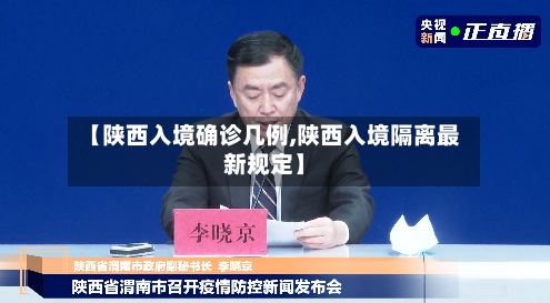 【陕西入境确诊几例,陕西入境隔离最新规定】-第3张图片