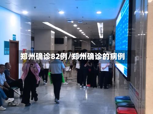 郑州确诊82例/郑州确诊的病例-第3张图片
