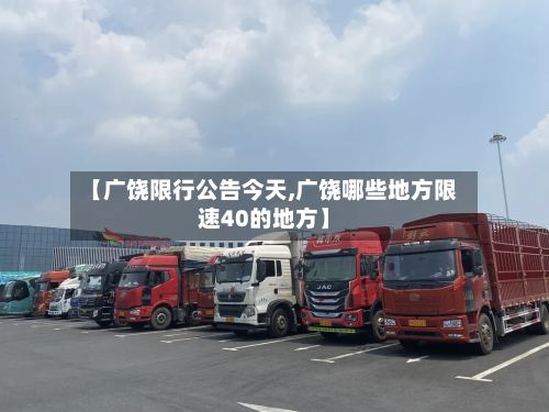 【广饶限行公告今天,广饶哪些地方限速40的地方】