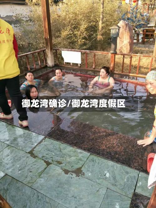 御龙湾确诊/御龙湾度假区-第2张图片