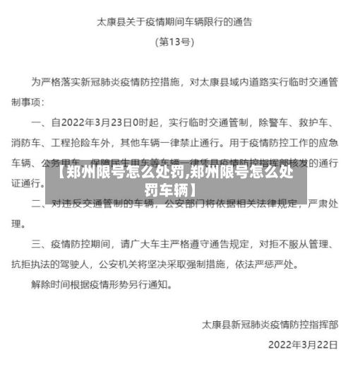 【郑州限号怎么处罚,郑州限号怎么处罚车辆】-第2张图片