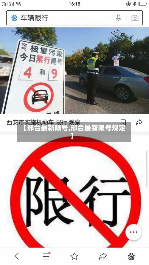 【邢台最新限号,邢台最新限号规定】-第3张图片