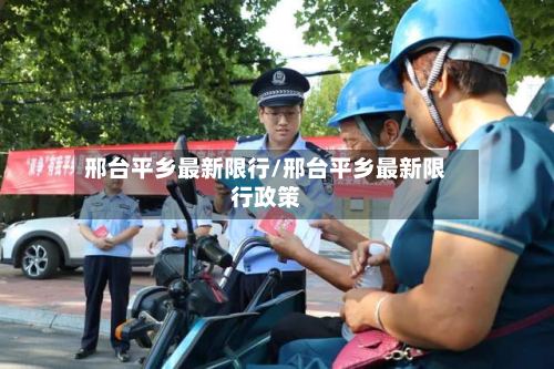 邢台平乡最新限行/邢台平乡最新限行政策