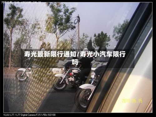 寿光最新限行通知/寿光小汽车限行吗-第2张图片