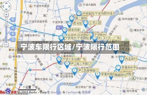 宁波车限行区域/宁波限行范围-第2张图片