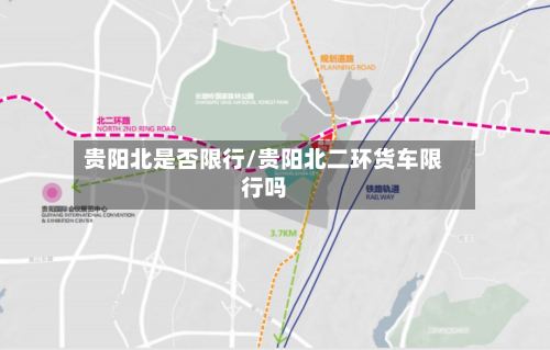 贵阳北是否限行/贵阳北二环货车限行吗