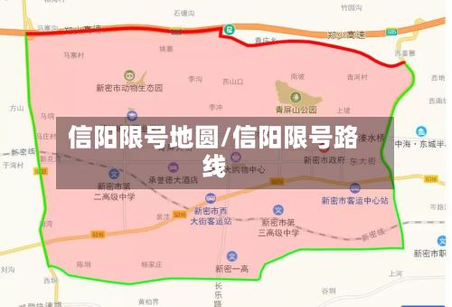 信阳限号地圆/信阳限号路线