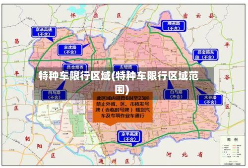 特种车限行区域(特种车限行区域范围)-第2张图片