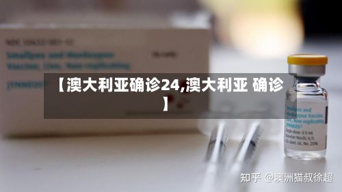 【澳大利亚确诊24,澳大利亚 确诊】-第2张图片