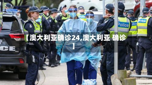 【澳大利亚确诊24,澳大利亚 确诊】