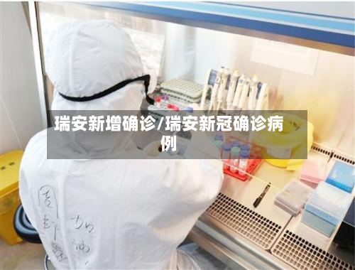瑞安新增确诊/瑞安新冠确诊病例