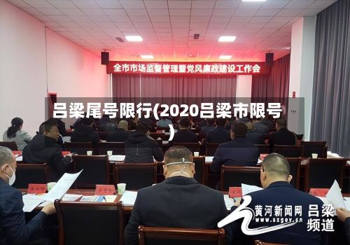 吕梁尾号限行(2020吕梁市限号)-第2张图片