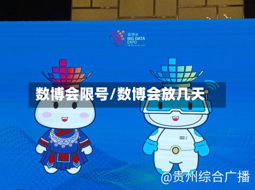 数博会限号/数博会放几天
