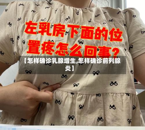 【怎样确诊乳腺增生,怎样确诊前列腺炎】