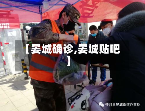 【晏城确诊,晏城贴吧】
