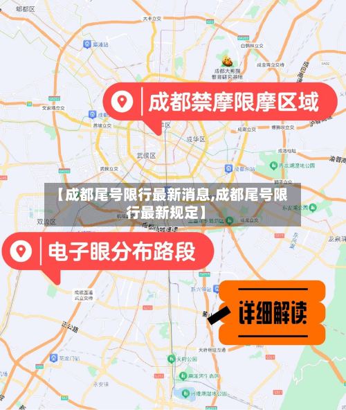 【成都尾号限行最新消息,成都尾号限行最新规定】-第2张图片