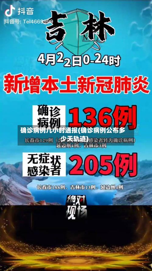 确诊病例几小时通报(确诊病例公布多少天轨迹)