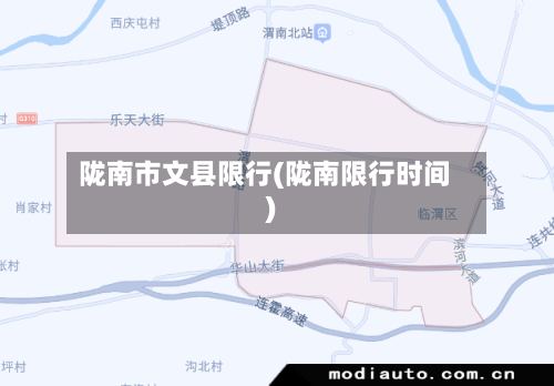 陇南市文县限行(陇南限行时间)-第2张图片