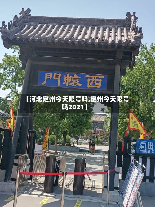 【河北定州今天限号吗,定州今天限号吗2021】-第2张图片