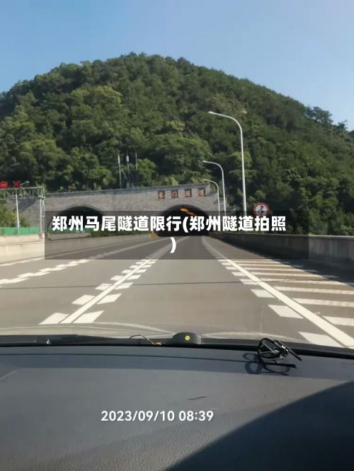 郑州马尾隧道限行(郑州隧道拍照)
