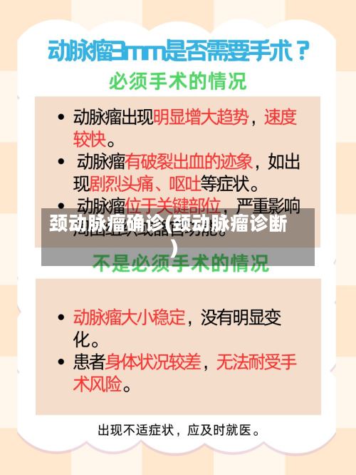 颈动脉瘤确诊(颈动脉瘤诊断)-第2张图片