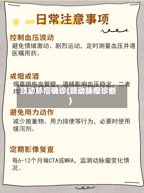 颈动脉瘤确诊(颈动脉瘤诊断)