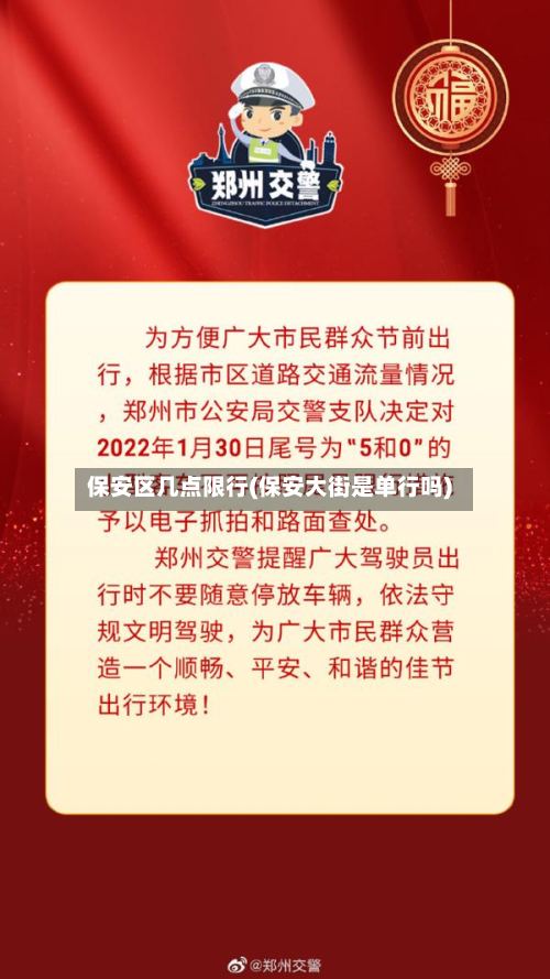 保安区几点限行(保安大街是单行吗)